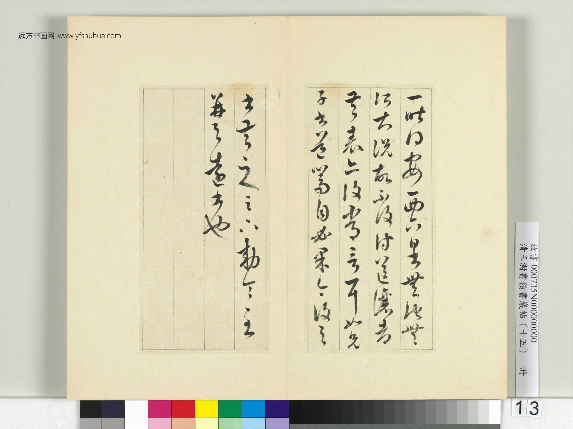 清-王澍-书积书岩帖册（十五）　冊13　臨王羲之二帖